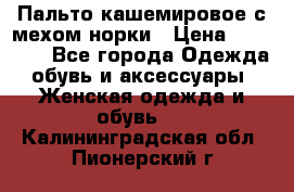 Пальто кашемировое с мехом норки › Цена ­ 95 000 - Все города Одежда, обувь и аксессуары » Женская одежда и обувь   . Калининградская обл.,Пионерский г.